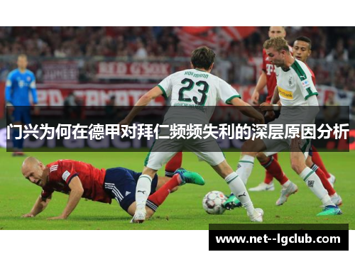 门兴为何在德甲对拜仁频频失利的深层原因分析