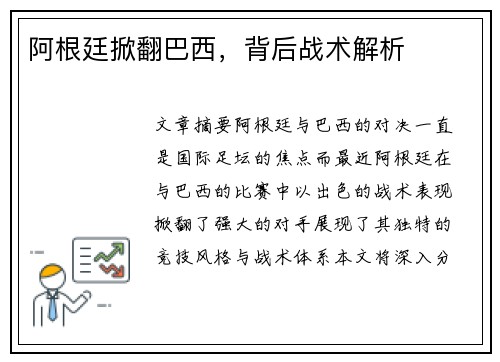 阿根廷掀翻巴西，背后战术解析