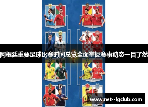 阿根廷重要足球比赛时间总览全面掌握赛事动态一目了然