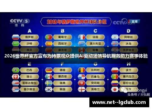 2026世界杯官方宣布为持票观众提供AI驱动场馆导航服务助力赛事体验