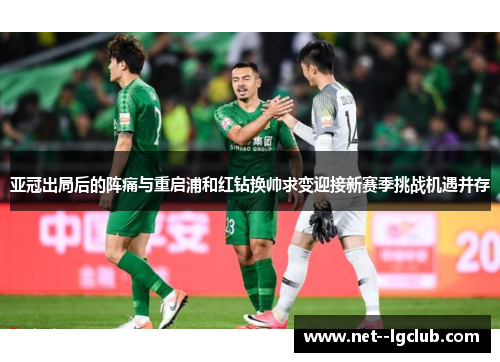 亚冠出局后的阵痛与重启浦和红钻换帅求变迎接新赛季挑战机遇并存 亚冠出局后的阵痛与重启浦和红钻换帅求变迎接新赛季挑战机遇并存