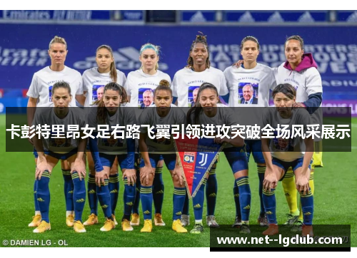 卡彭特里昂女足右路飞翼引领进攻突破全场风采展示
