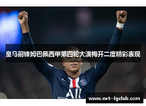 皇马前锋姆巴佩西甲第四轮大演梅开二度精彩表现