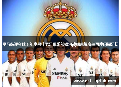 皇马获评金球奖年度最佳男足俱乐部银河战舰荣耀底蕴再度闪耀足坛 皇马获评金球奖年度最佳男足俱乐部银河战舰荣耀底蕴再度闪耀足坛