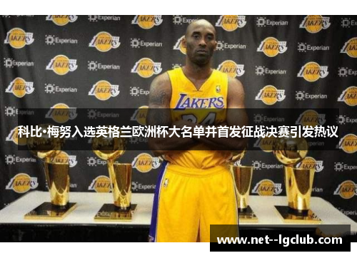 科比·梅努入选英格兰欧洲杯大名单并首发征战决赛引发热议