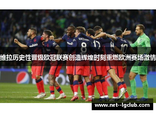 维拉历史性晋级欧冠联赛创造辉煌时刻重燃欧洲赛场激情 维拉历史性晋级欧冠联赛创造辉煌时刻重燃欧洲赛场激情
