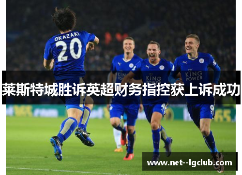 莱斯特城胜诉英超财务指控获上诉成功