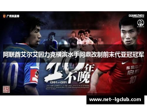阿联酋艾尔艾因力克横滨水手问鼎改制前末代亚冠冠军