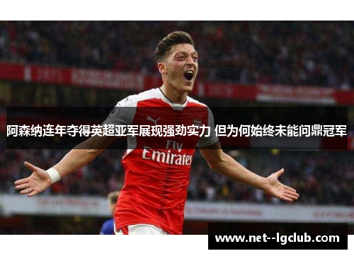 阿森纳连年夺得英超亚军展现强劲实力 但为何始终未能问鼎冠军