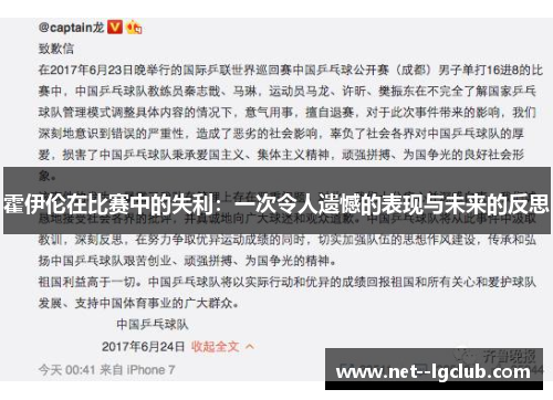 霍伊伦在比赛中的失利：一次令人遗憾的表现与未来的反思