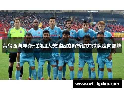 青岛西海岸夺冠的四大关键因素解析助力球队走向巅峰