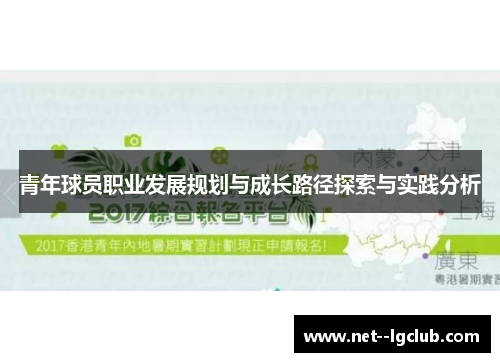 青年球员职业发展规划与成长路径探索与实践分析