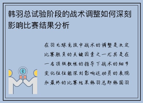 韩羽总试验阶段的战术调整如何深刻影响比赛结果分析