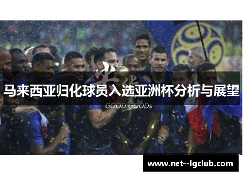 马来西亚归化球员入选亚洲杯分析与展望