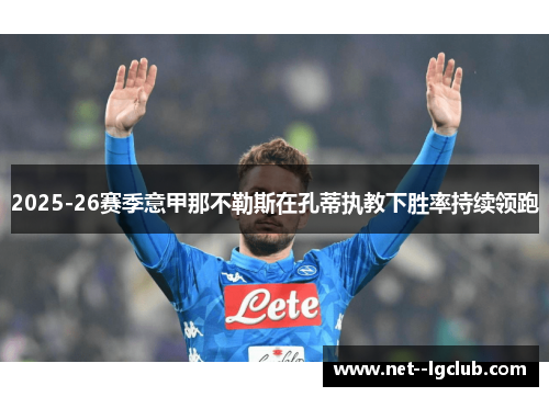 2025-26赛季意甲那不勒斯在孔蒂执教下胜率持续领跑