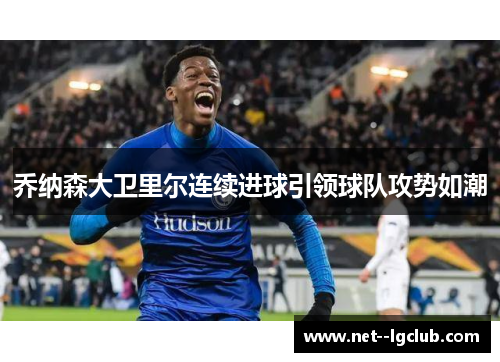 乔纳森大卫里尔连续进球引领球队攻势如潮