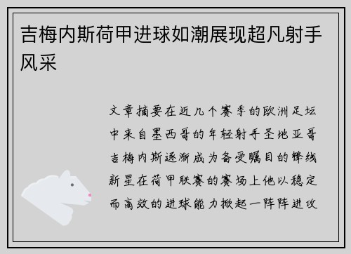 吉梅内斯荷甲进球如潮展现超凡射手风采