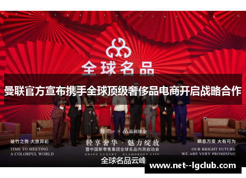曼联官方宣布携手全球顶级奢侈品电商开启战略合作