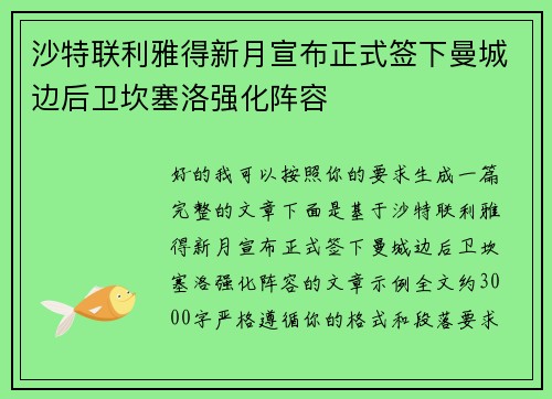 沙特联利雅得新月宣布正式签下曼城边后卫坎塞洛强化阵容