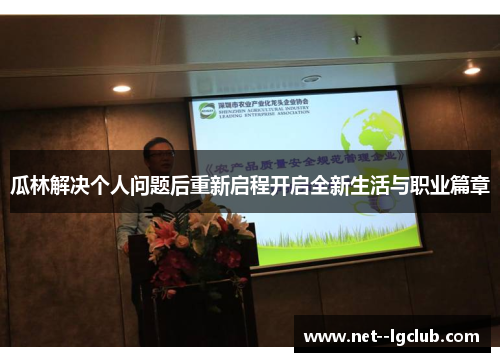 瓜林解决个人问题后重新启程开启全新生活与职业篇章