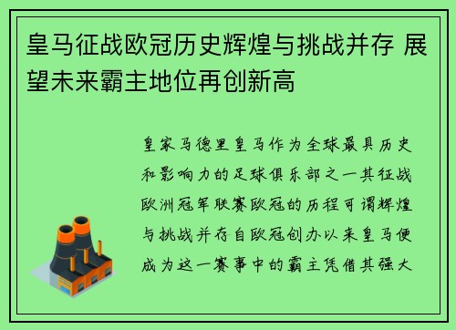 皇马征战欧冠历史辉煌与挑战并存 展望未来霸主地位再创新高