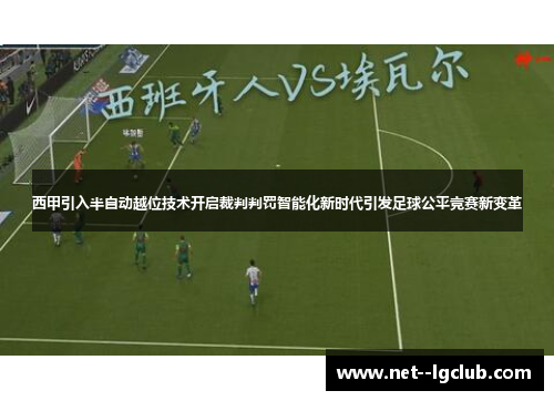 西甲引入半自动越位技术开启裁判判罚智能化新时代引发足球公平竞赛新变革 西甲引入半自动越位技术开启裁判判罚智能化新时代引发足球公平竞赛新变革
