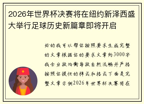2026年世界杯决赛将在纽约新泽西盛大举行足球历史新篇章即将开启