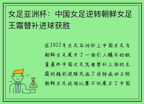 女足亚洲杯：中国女足逆转朝鲜女足王霜替补进球获胜