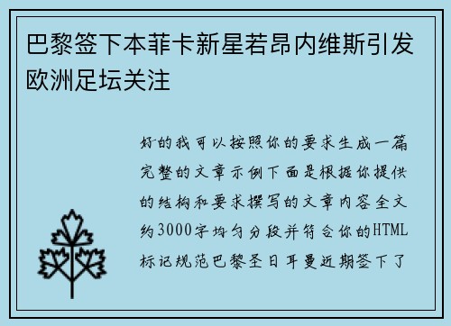 巴黎签下本菲卡新星若昂内维斯引发欧洲足坛关注