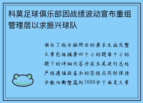 科莫足球俱乐部因战绩波动宣布重组管理层以求振兴球队