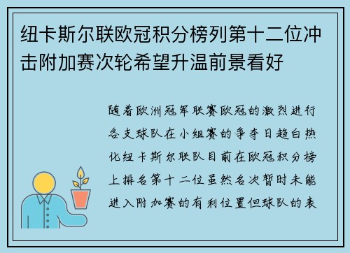 纽卡斯尔联欧冠积分榜列第十二位冲击附加赛次轮希望升温前景看好