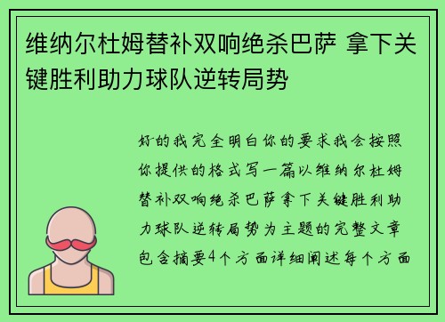 维纳尔杜姆替补双响绝杀巴萨 拿下关键胜利助力球队逆转局势