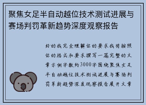 聚焦女足半自动越位技术测试进展与赛场判罚革新趋势深度观察报告
