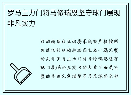 罗马主力门将马修瑞恩坚守球门展现非凡实力