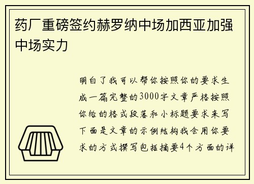 药厂重磅签约赫罗纳中场加西亚加强中场实力