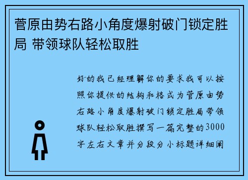 菅原由势右路小角度爆射破门锁定胜局 带领球队轻松取胜