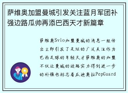 萨维奥加盟曼城引发关注蓝月军团补强边路瓜帅再添巴西天才新篇章