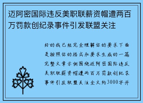 迈阿密国际违反美职联薪资帽遭两百万罚款创纪录事件引发联盟关注