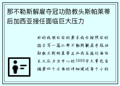 那不勒斯解雇夺冠功勋教头斯帕莱蒂后加西亚接任面临巨大压力