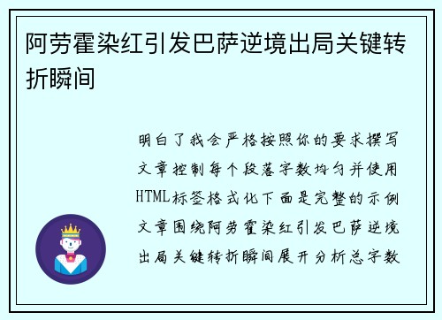 阿劳霍染红引发巴萨逆境出局关键转折瞬间