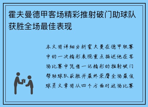 霍夫曼德甲客场精彩推射破门助球队获胜全场最佳表现