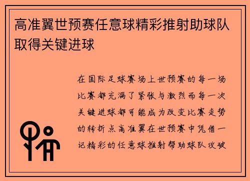 高准翼世预赛任意球精彩推射助球队取得关键进球 高准翼世预赛任意球精彩推射助球队取得关键进球