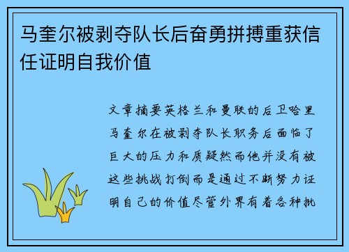 马奎尔被剥夺队长后奋勇拼搏重获信任证明自我价值
