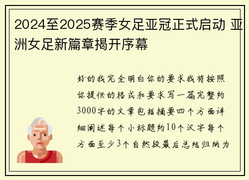 2024至2025赛季女足亚冠正式启动 亚洲女足新篇章揭开序幕