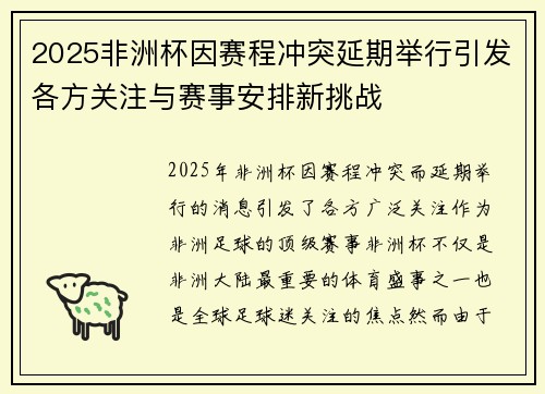2025非洲杯因赛程冲突延期举行引发各方关注与赛事安排新挑战