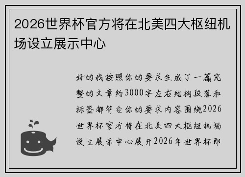 2026世界杯官方将在北美四大枢纽机场设立展示中心