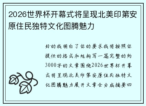 2026世界杯开幕式将呈现北美印第安原住民独特文化图腾魅力