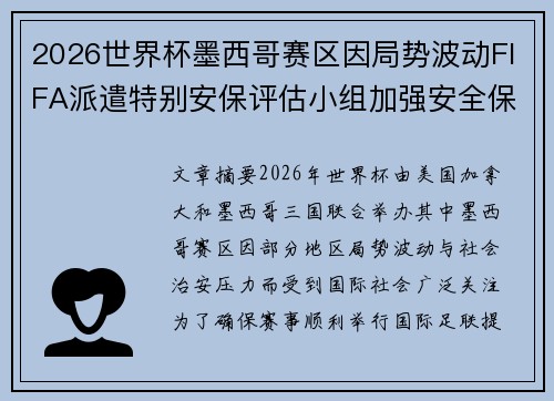 2026世界杯墨西哥赛区因局势波动FIFA派遣特别安保评估小组加强安全保障