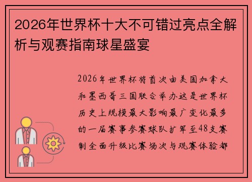 2026年世界杯十大不可错过亮点全解析与观赛指南球星盛宴