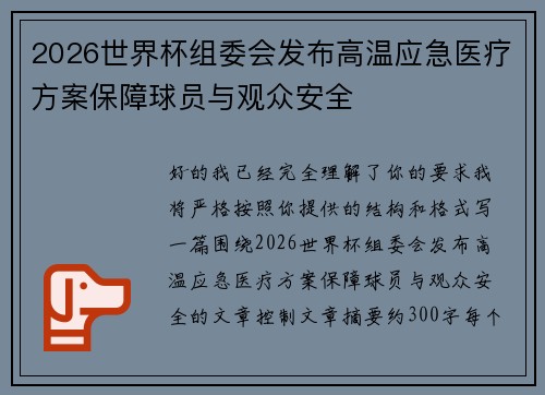 2026世界杯组委会发布高温应急医疗方案保障球员与观众安全